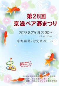 ◆終了◆ 第28回京滋ペア碁まつり